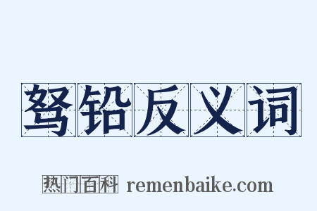 驽铅反义词是什么意思的图片